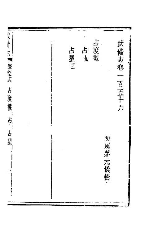 【武备志】七十二 - 茅元仪辑.pdf