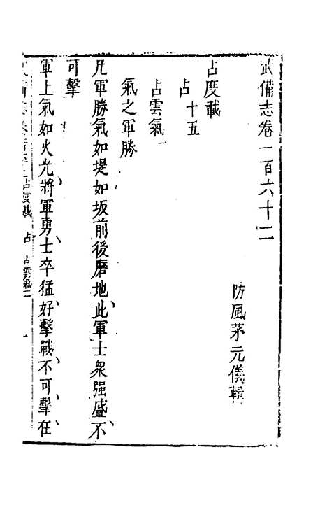 【武备志】七十五 - 茅元仪辑.pdf