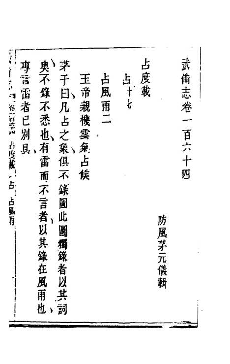 【武备志】七十六 - 茅元仪辑.pdf