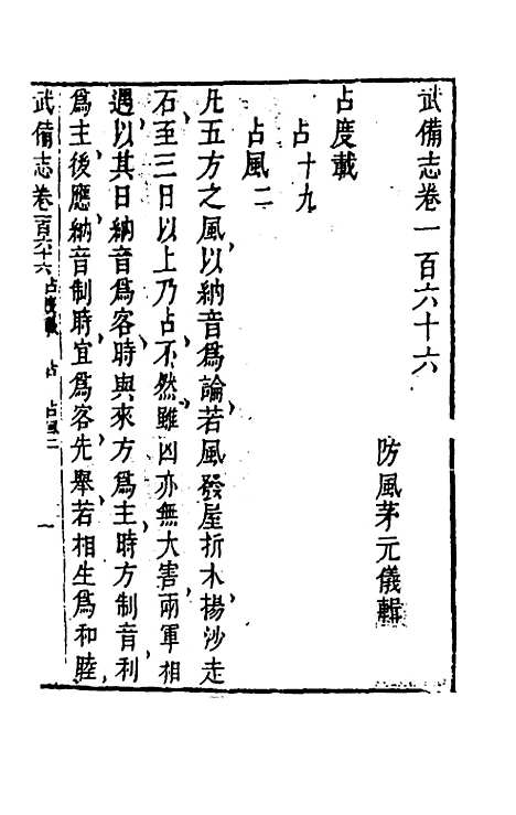 【武备志】七十七 - 茅元仪辑.pdf