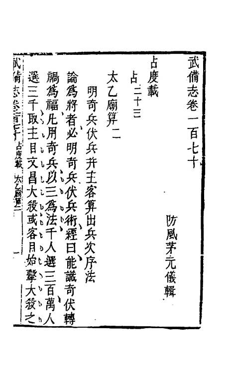 【武备志】七十九 - 茅元仪辑.pdf