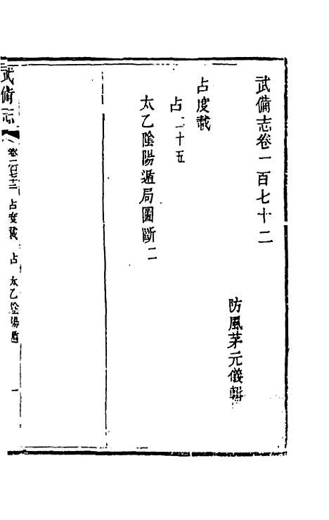 【武备志】八十 - 茅元仪辑.pdf