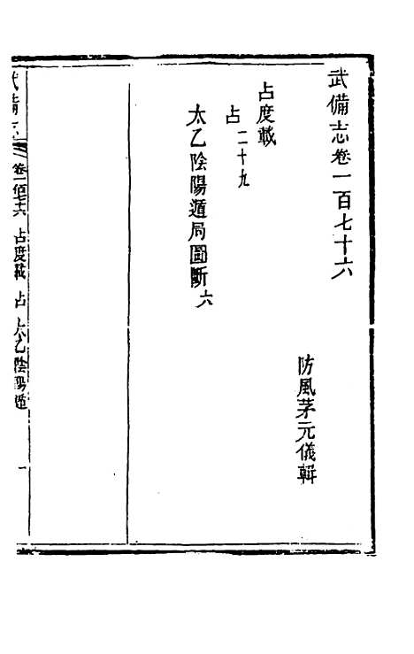 【武备志】八十二 - 茅元仪辑.pdf