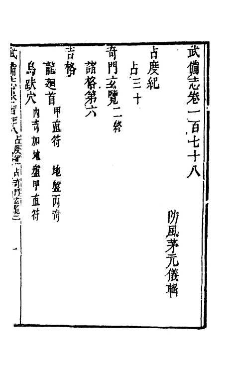 【武备志】八十三 - 茅元仪辑.pdf