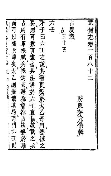 【武备志】八十五 - 茅元仪辑.pdf