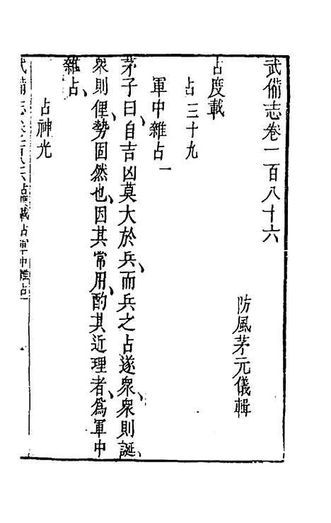 【武备志】八十六 - 茅元仪辑.pdf