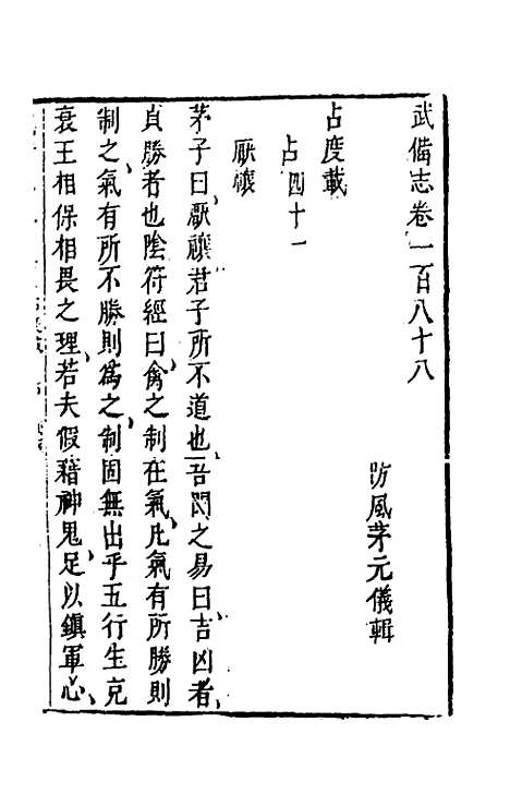 【武备志】八十七 - 茅元仪辑.pdf