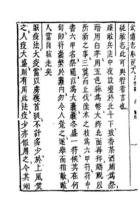 【武备志】八十七 - 茅元仪辑.pdf