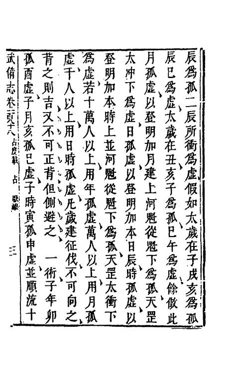 【武备志】八十七 - 茅元仪辑.pdf