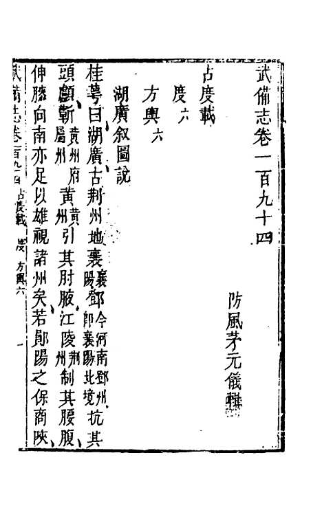 【武备志】九十 - 茅元仪辑.pdf