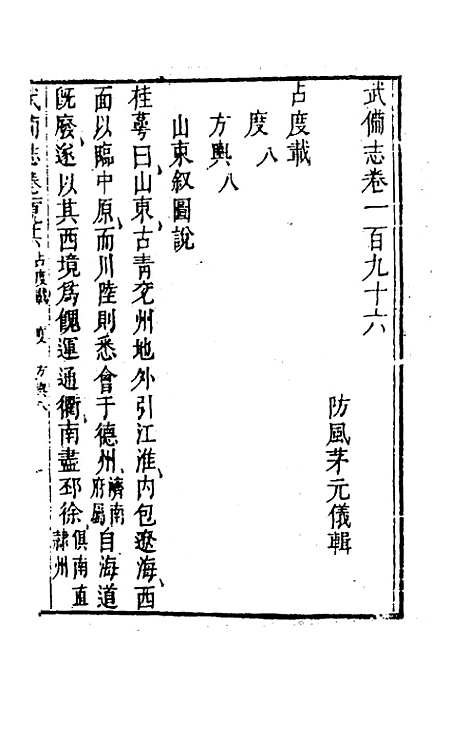 【武备志】九十一 - 茅元仪辑.pdf