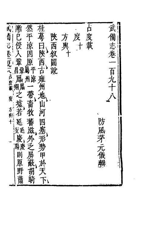 【武备志】九十二 - 茅元仪辑.pdf