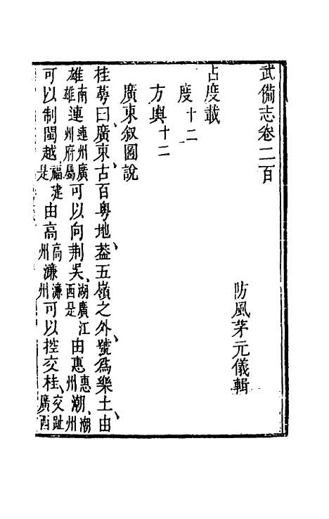 【武备志】九十三 - 茅元仪辑.pdf