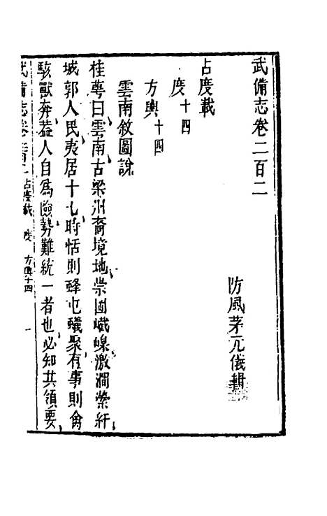 【武备志】九十四 - 茅元仪辑.pdf