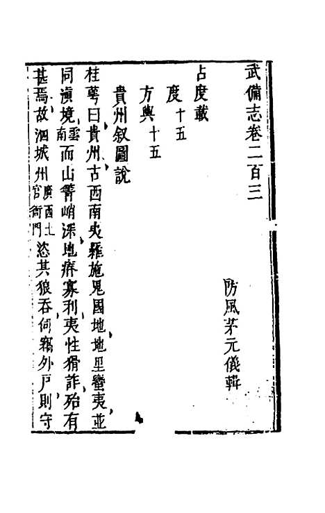 【武备志】九十五 - 茅元仪辑.pdf