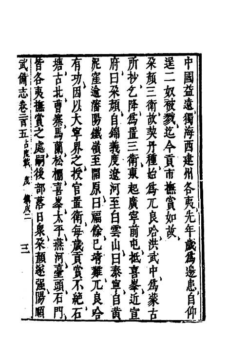 【武备志】九十六 - 茅元仪辑.pdf