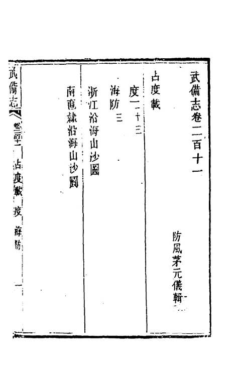 【武备志】九十九 - 茅元仪辑.pdf