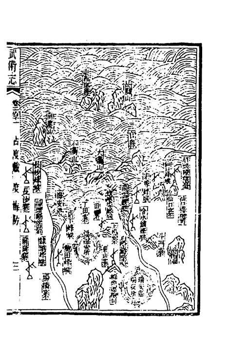 【武备志】九十九 - 茅元仪辑.pdf