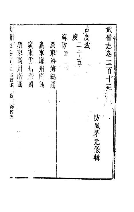 【武备志】一百 - 茅元仪辑.pdf