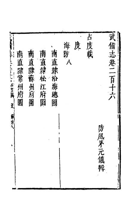 【武备志】一百二 - 茅元仪辑.pdf