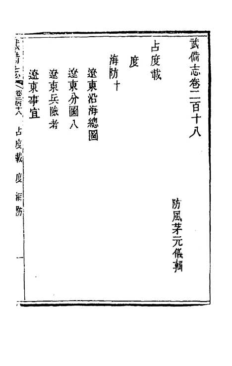 【武备志】一百三 - 茅元仪辑.pdf