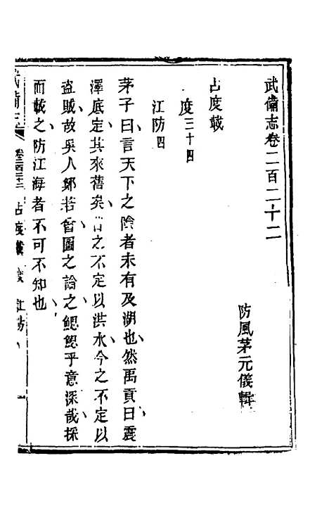 【武备志】一百五 - 茅元仪辑.pdf