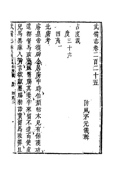 【武备志】一百七 - 茅元仪辑.pdf