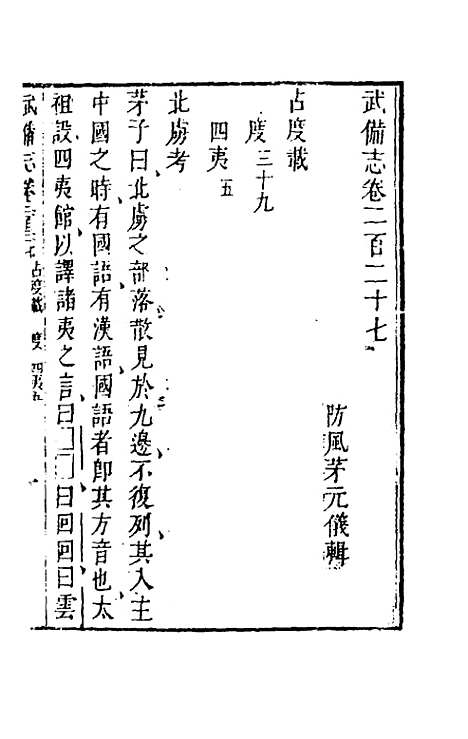 【武备志】一百八 - 茅元仪辑.pdf