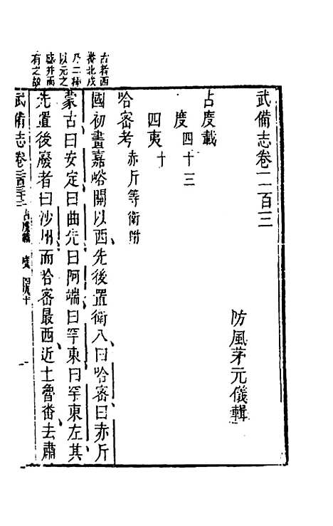 【武备志】一百十 - 茅元仪辑.pdf