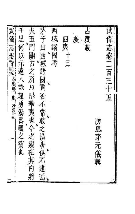 【武备志】一百十一 - 茅元仪辑.pdf