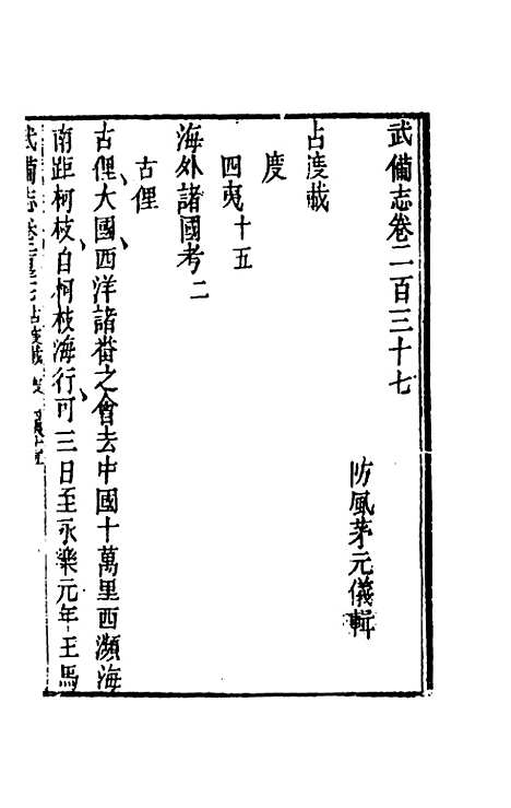 【武备志】一百十二 - 茅元仪辑.pdf