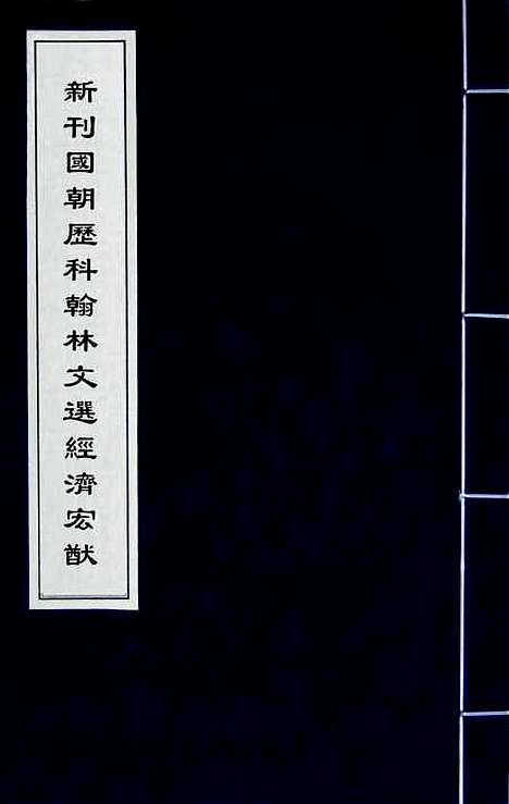 【新刊国朝历科翰林文选经济宏猷】七 - 沈一贯辑.pdf