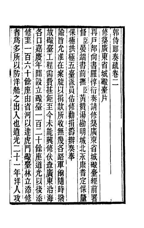 【郭侍郎奏疏】二 - 郭嵩焘.pdf