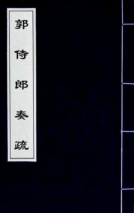 【郭侍郎奏疏】三 - 郭嵩焘.pdf