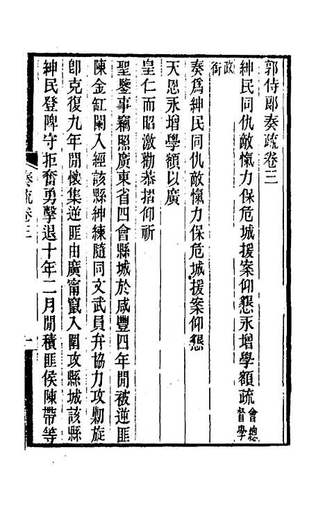 【郭侍郎奏疏】三 - 郭嵩焘.pdf