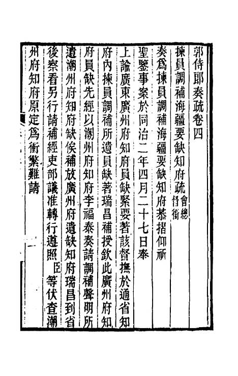 【郭侍郎奏疏】四 - 郭嵩焘.pdf