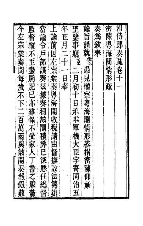 【郭侍郎奏疏】十一 - 郭嵩焘.pdf