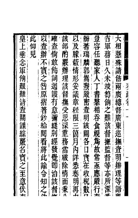 【郭侍郎奏疏】十一 - 郭嵩焘.pdf