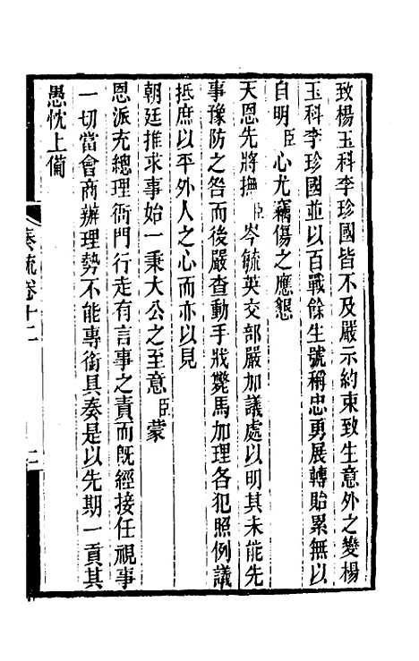 【郭侍郎奏疏】十二 - 郭嵩焘.pdf