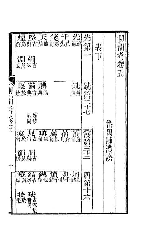 【切韵考】二 - 陈澧.pdf