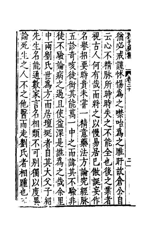 【刘侍御集】十一 - 刘凤.pdf