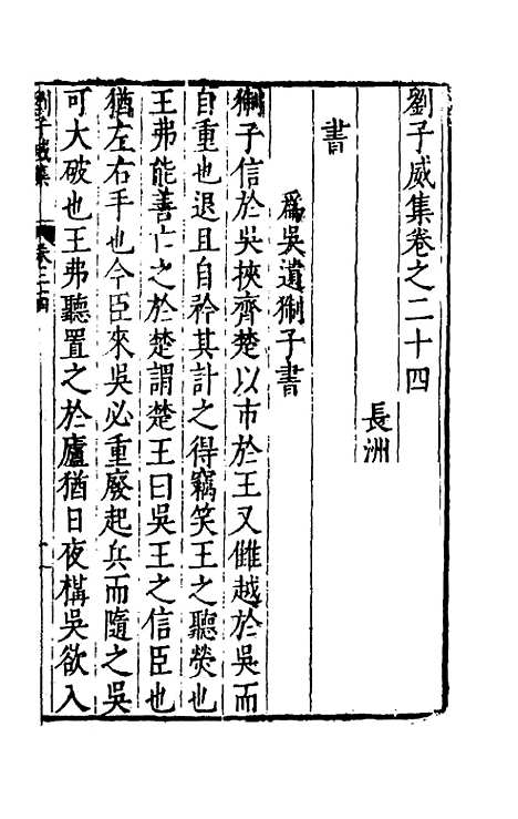 【刘侍御集】十三 - 刘凤.pdf