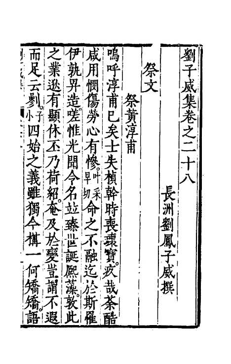 【刘侍御集】十五 - 刘凤.pdf