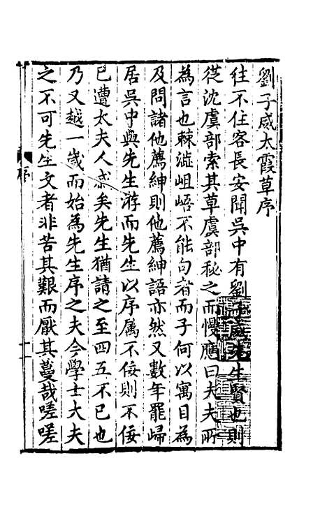 【刘侍御集】十七 - 刘凤.pdf