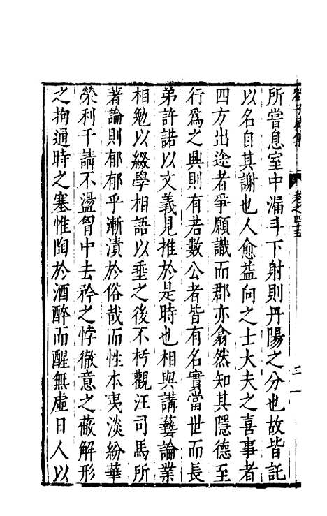 【刘侍御集】二十五 - 刘凤.pdf