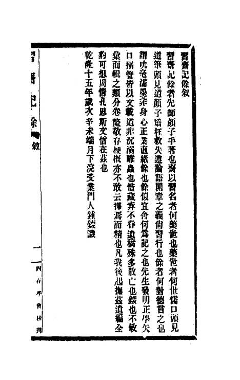 【习斋记余】一 - 颜元.pdf