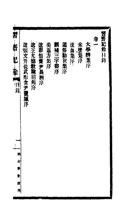 【习斋记余】一 - 颜元.pdf