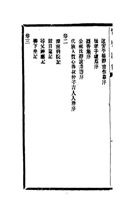 【习斋记余】一 - 颜元.pdf