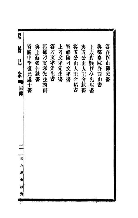 【习斋记余】一 - 颜元.pdf