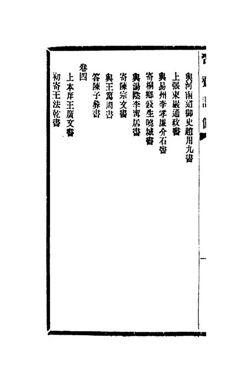 【习斋记余】一 - 颜元.pdf